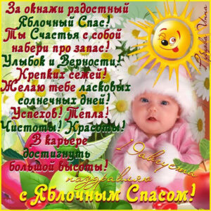 Поздравления открытки Яблочный спас