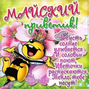 Движущиеся открытки майский привет