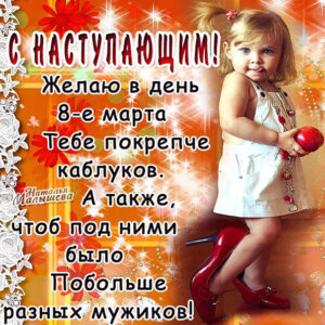 8 Марта прикол под каблуком