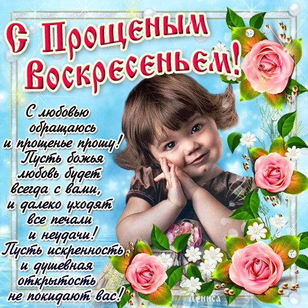 Искренне картинки прощеное воскресенье гиф