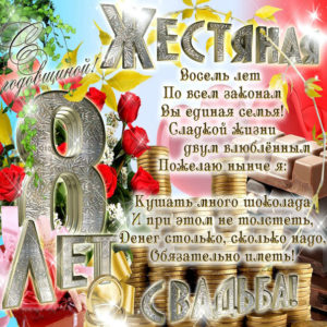 Открытки жестяная свадьба
