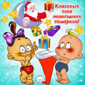 Классных тебе новогодних подарков