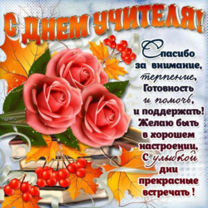 C Днем Учителя открытка