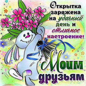 Анимация друзьям удачи на день