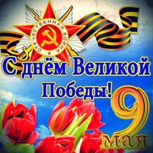К дню победы открытки