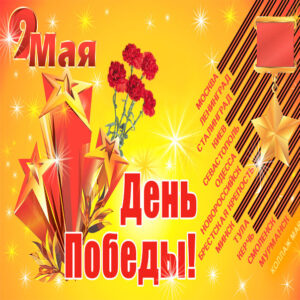 Поздравления 9 мая открытки