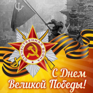 9 мая день победы открытки