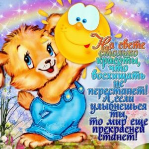 Открытка позитив с улыбкой