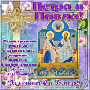 На Петра и Павла поздравление в открытках
