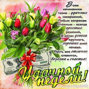 Музыкальные открытки удачной недели