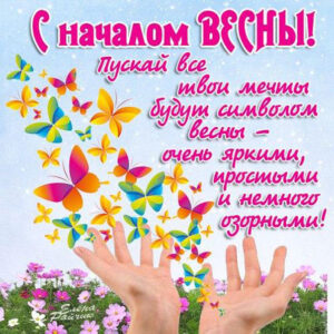 Открытки радость с началом весны