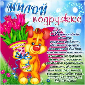Милой подружке