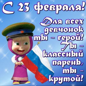 Для всех девочек ты герой