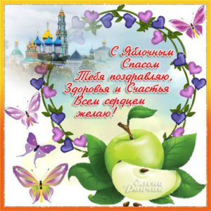 Поздравления открытки спас Яблочный