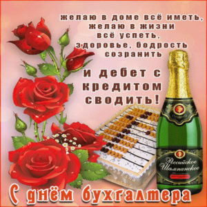 Красивые открытки Бухгалтеру
