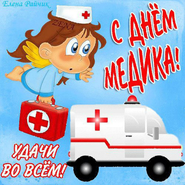 медицинским работникам