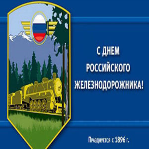 С днем российского Железнодорожника