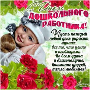 Открытки на телефон день дошкольного работника