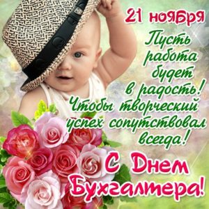 Открытки с днем Бухгалтера женщине