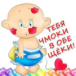 Открытки целую в обе щеки