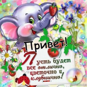 Открытка привет пусть будет все отлично