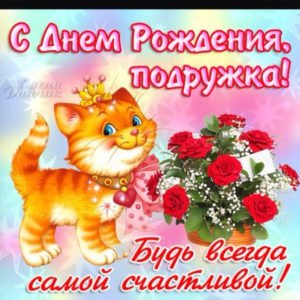 Оригинальная открытка Подруге