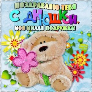 Веселая открытка Подруге