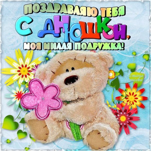 добрая открытка подруге