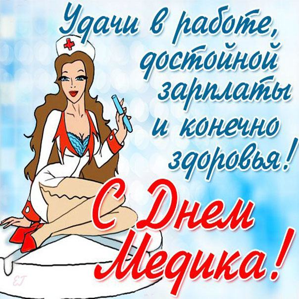 Медработнику