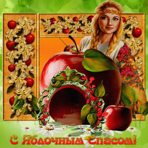 Анимационные открытки Яблочный спас