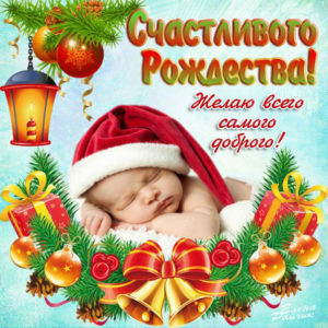 С Рождеством Христовым открытки