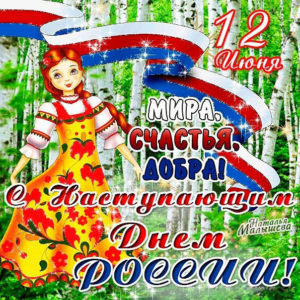 Открытки с наступающим днем России