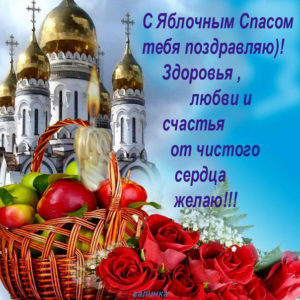 Красивые открытки Яблочный спас