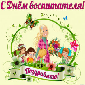 Поздравление открытка Воспитателю
