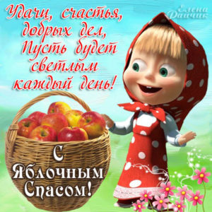 Мерцающие открытки Яблочный спас