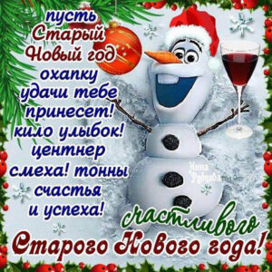 Открытки старый новый год поздравления