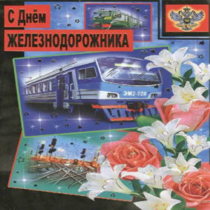 День Железнодорожника открытки