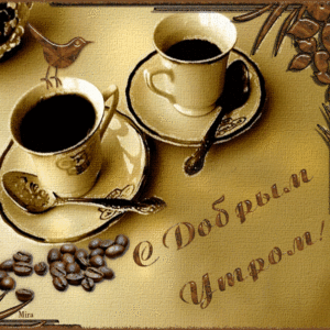 Романтические открытки доброе утро