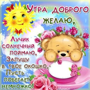 Открытки с добрым Утром бесплатно