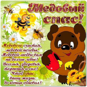 Музыкальная открытка Медовый спас