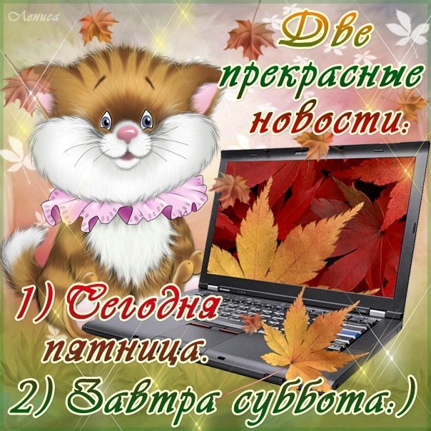 Пятница картинки