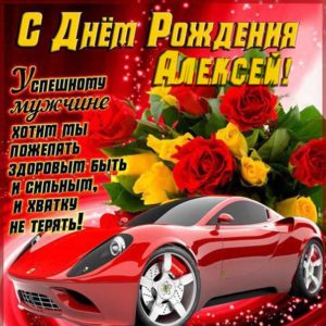 Алексей скачать с днем рождения