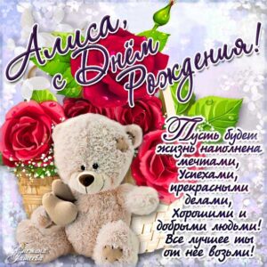 Алиса популярные открытки именины