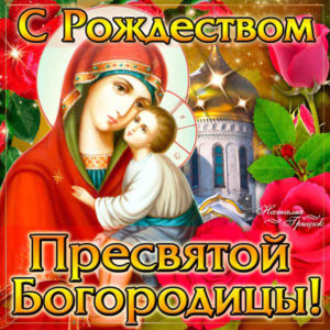 Церковный праздник рождество богородицы