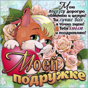 Подруга популярные открытки комплимент