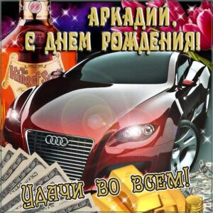 Аркадию лучшие открытки именины