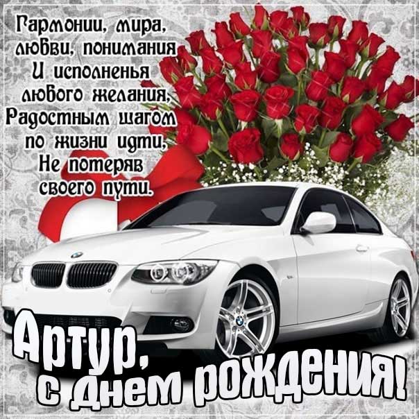 С днем рождения Артур картинки, Артуру открытка с днем рождения, Артюша с днем рождения, Артурчик с днем рождения анимация, Артурчику именины картинки, поздравить Артура, для Артюши с днем рождения gif