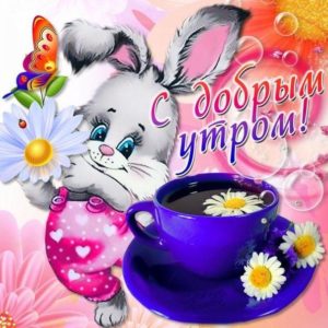 Открытка девушке с добрым Утром