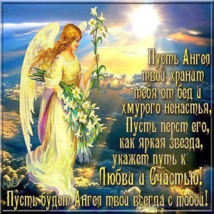 Открытки пусть ангел хранит тебя