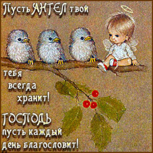Хорошая открытка ангел хранитель